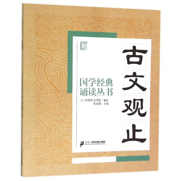 古文观止/国学经典诵读丛书