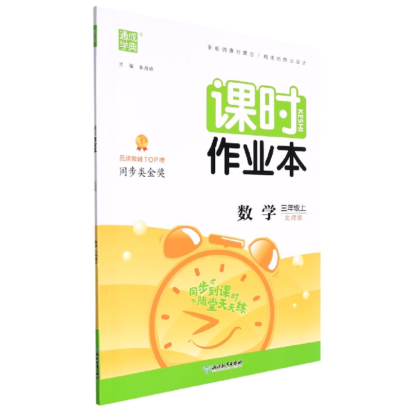 22秋小学课时作业本 数学3年级上·北师