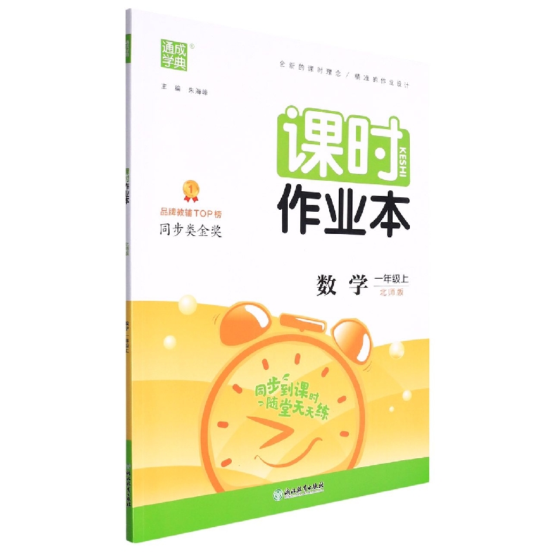 22秋小学课时作业本 数学1年级上·北师