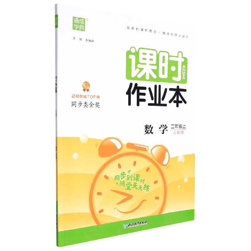 22秋小学课时作业本 数学2年级上·人教