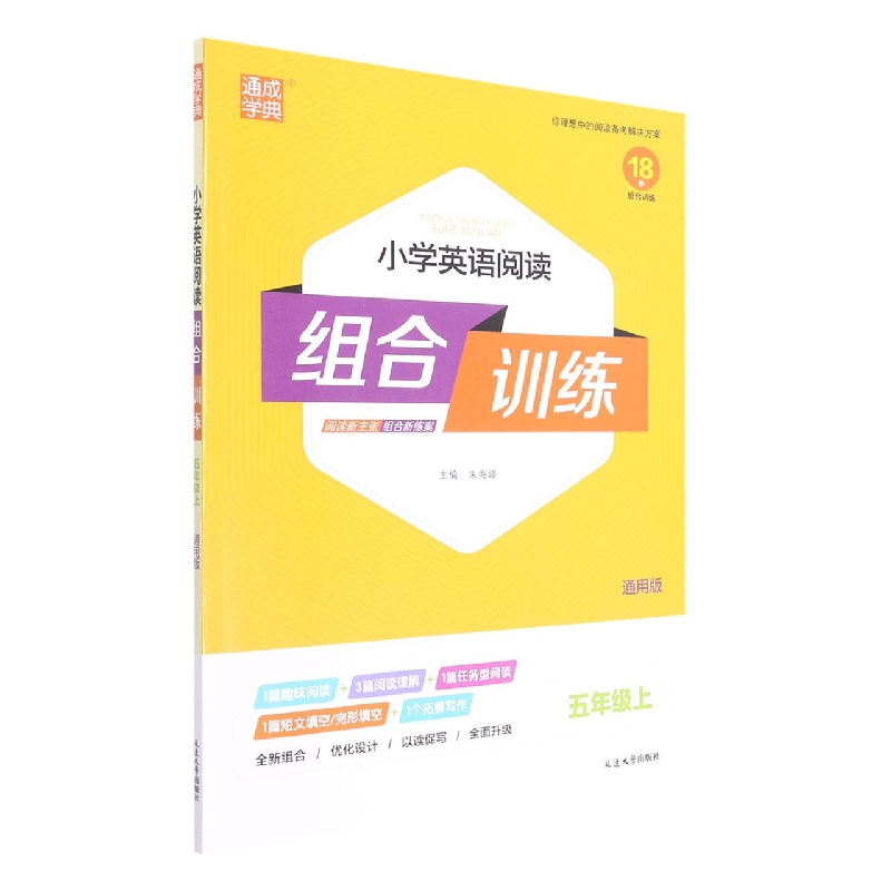 小学英语阅读组合训练（5上通用版）