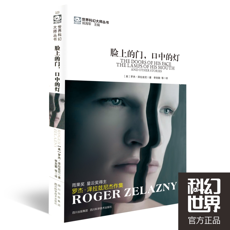 脸上的门口中的灯/世界科幻大师丛书