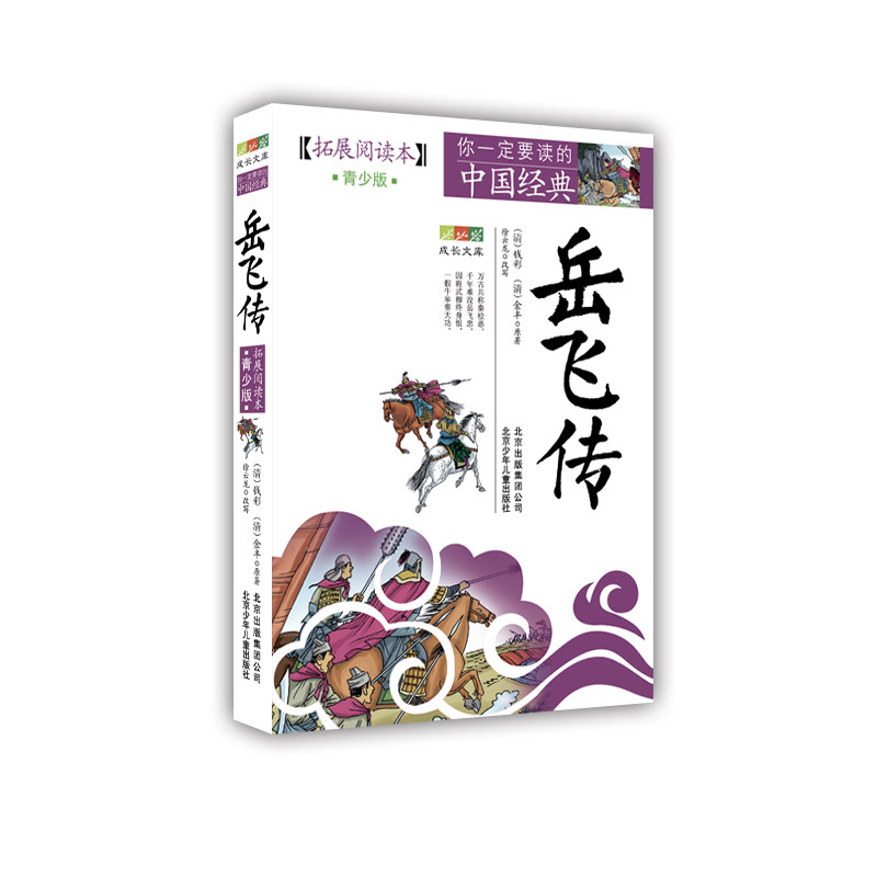 岳飞传(拓展阅读本青少版)/你一定要读的中国经典成长文库
