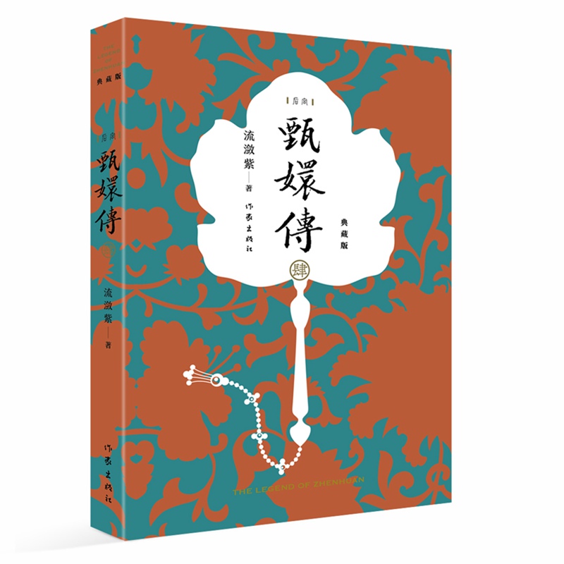 甄嬛传(4典藏版)