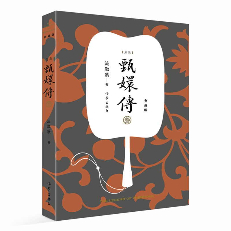 甄嬛传(3典藏版)