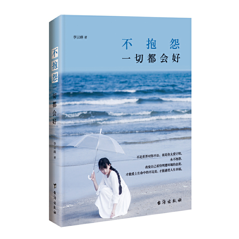 不抱怨一切都会好