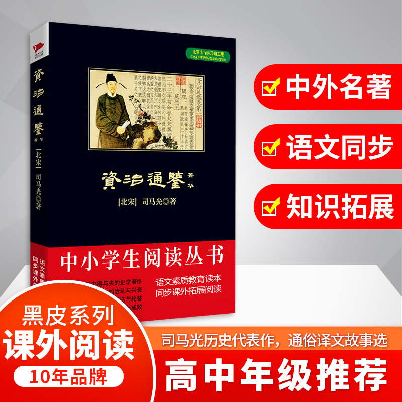 资治通鉴(菁华)