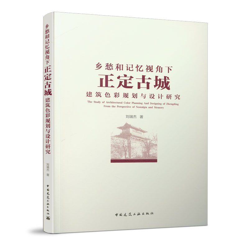 乡愁和记忆视角下正定古城建筑色彩规划与设计研究