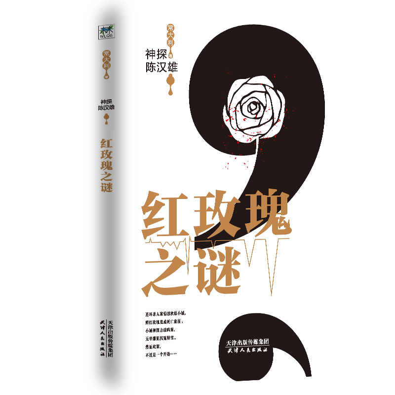 红玫瑰之谜/神探陈汉雄