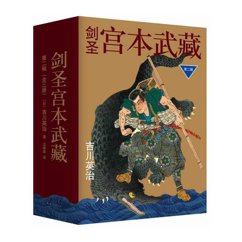 剑圣宫本武藏(第2辑共3册)