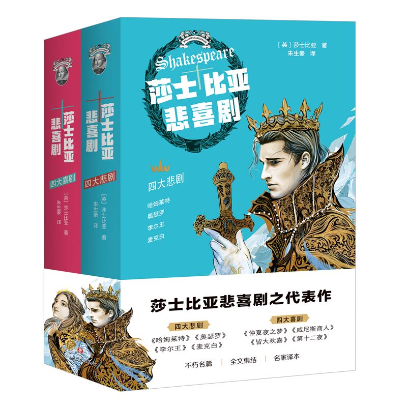 莎士比亚悲喜剧(共2册)