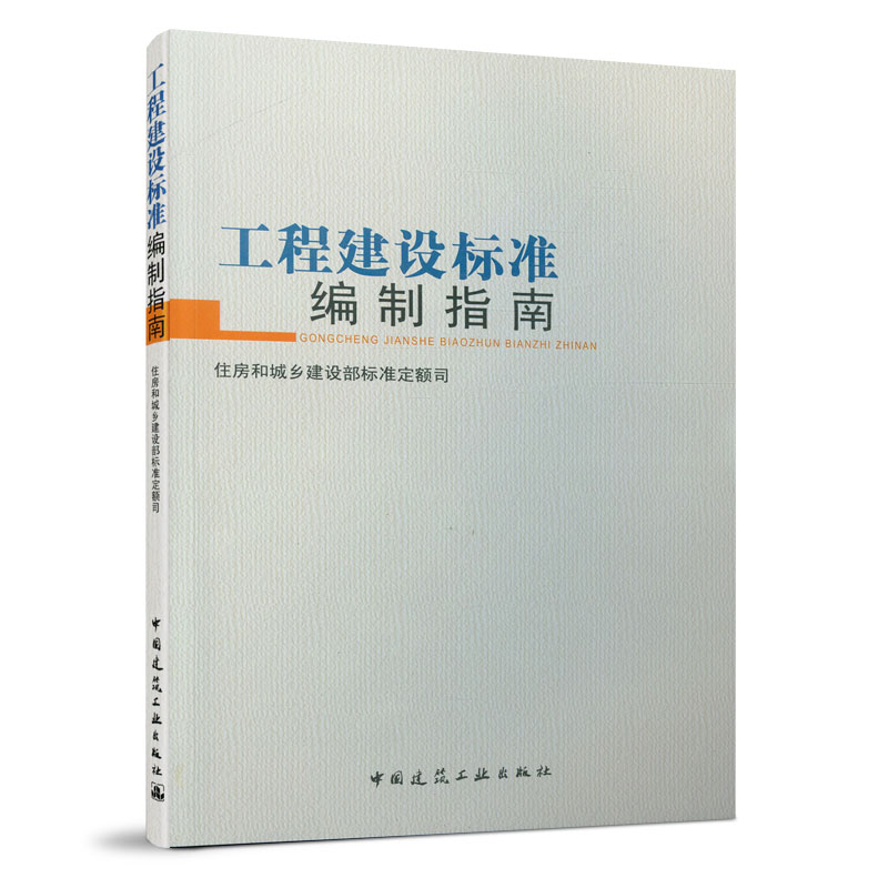 工程建设标准编制指南