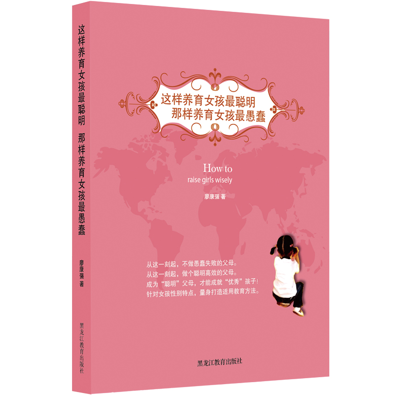 这样养育女孩最聪明那样养育女孩最愚蠢