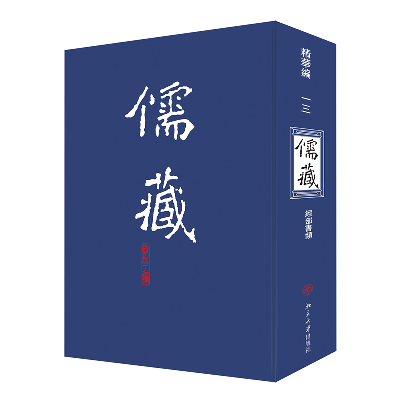 儒藏（精华编13经部书类）（精）