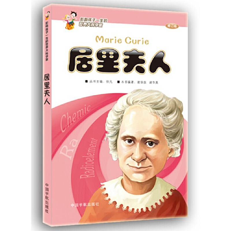 居里夫人(修订版)/影响孩子一生的世界大科学家