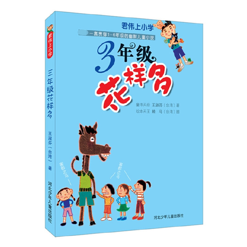 君伟上小学(3年级花样多)