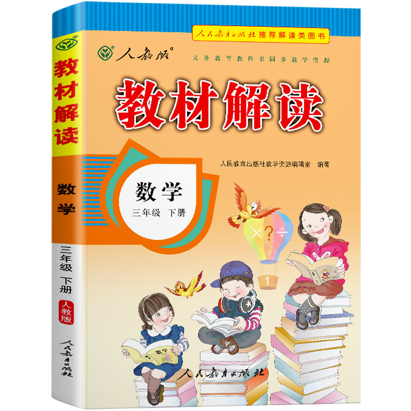 22春教材解读小学数学三年级下册（人教）