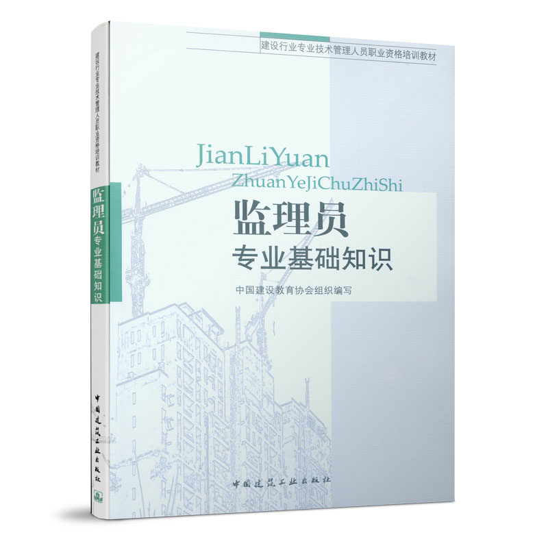 监理员专业基础知识（建设行业专业技术管理人员职业资格培训教材）