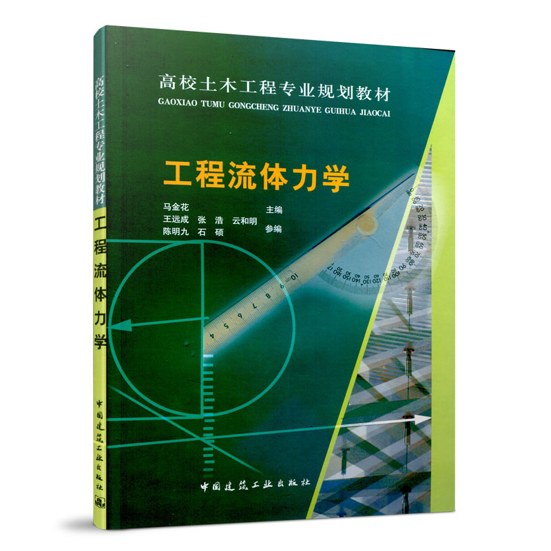 工程流体力学（高校土木工程专业规划教材）