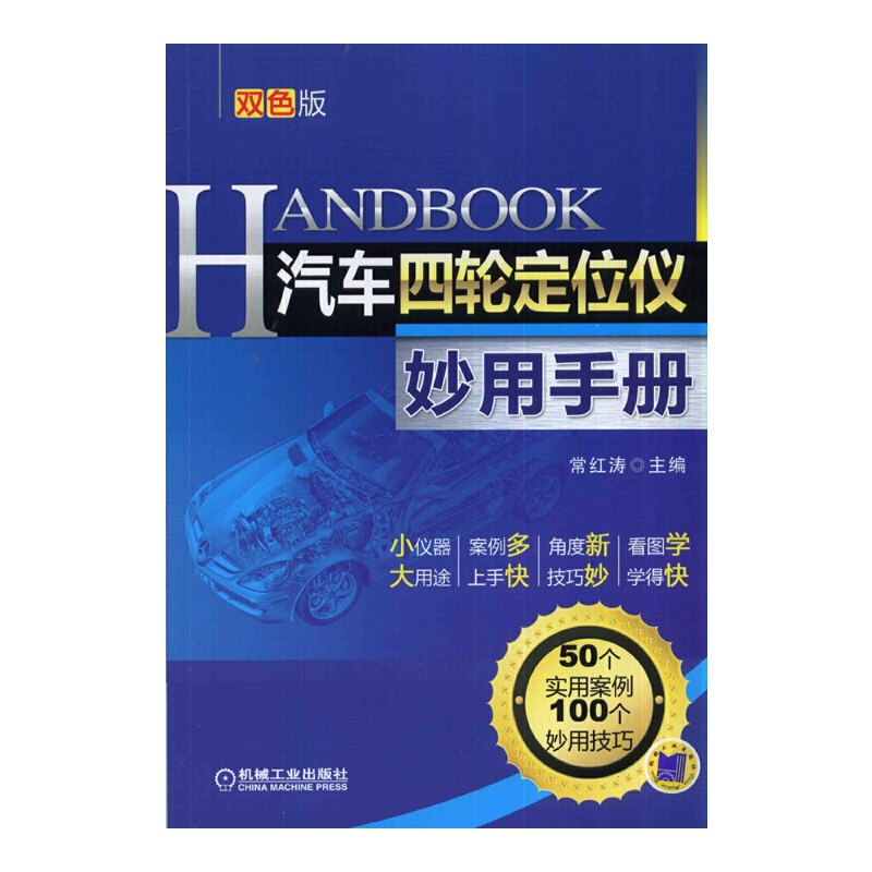 汽车四轮定位仪妙用手册（双色版）