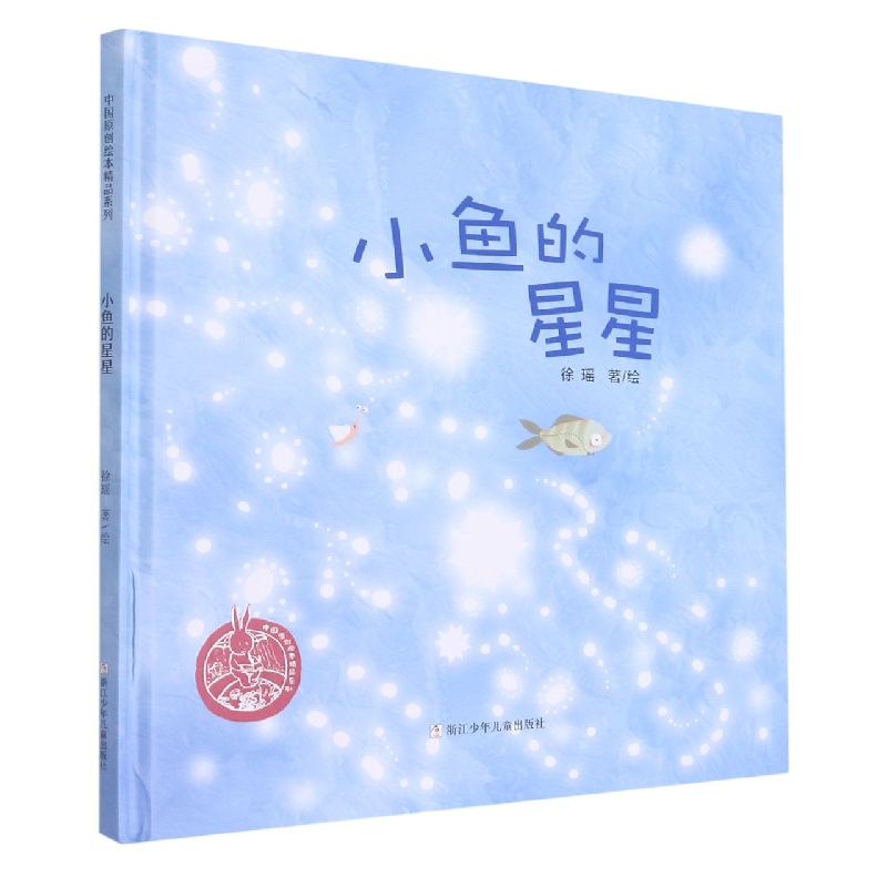 小鱼的星星（精）/中国原创绘本精品系列