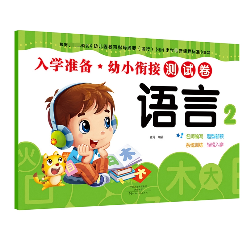 语言（2）/入学准备幼小衔接测试卷
