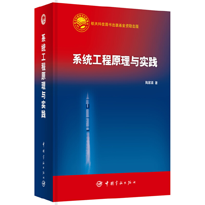 系统工程原理与实践（精）