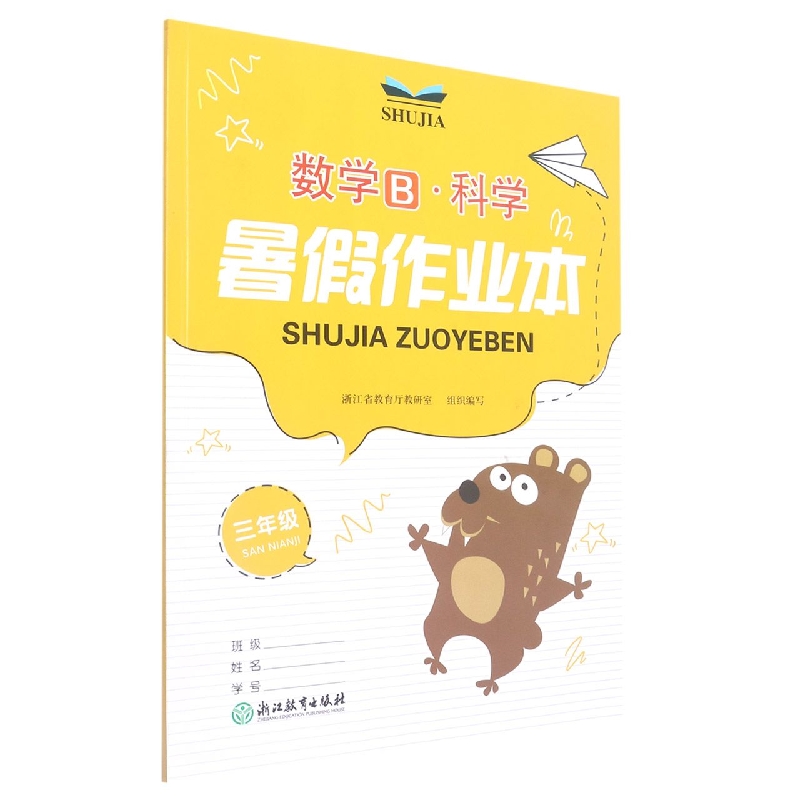 数学科学（3年级）/暑假作业本