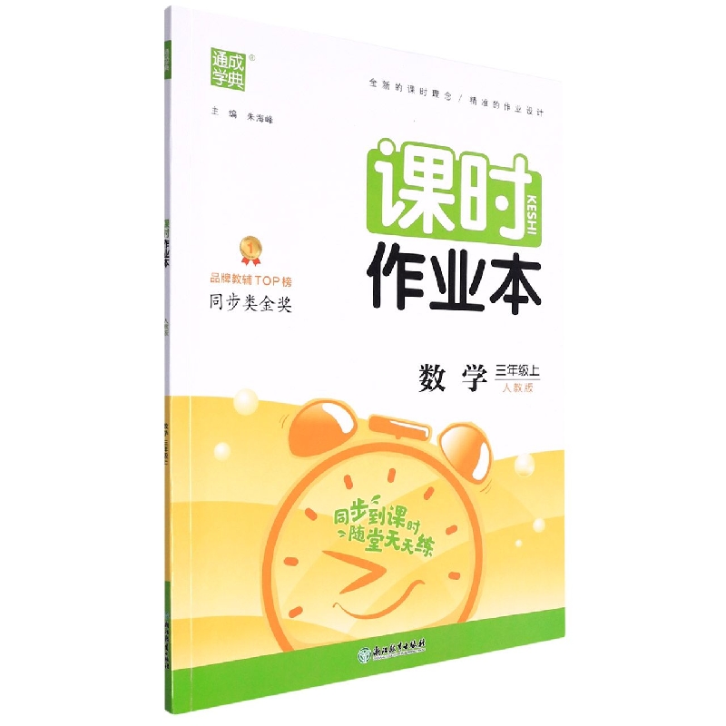 22秋小学课时作业本 数学3年级上·人教