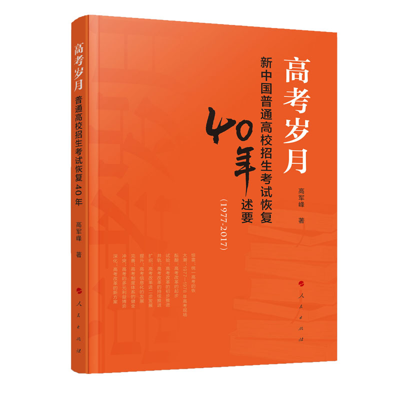 高考岁月（普通高校招生考试恢复40年述要1977-2017）