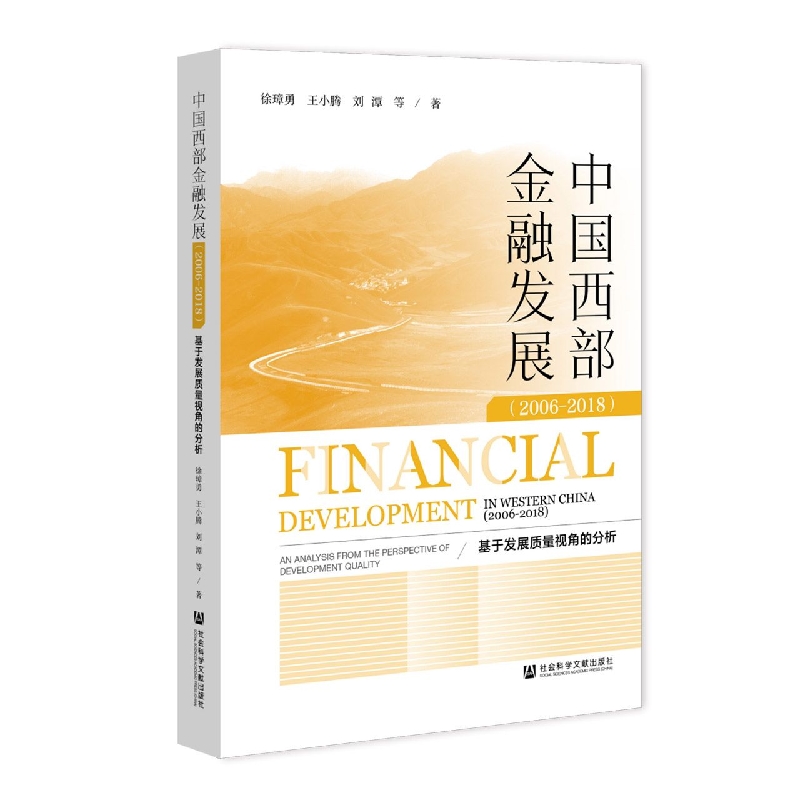 中国西部金融发展（2006-2018）