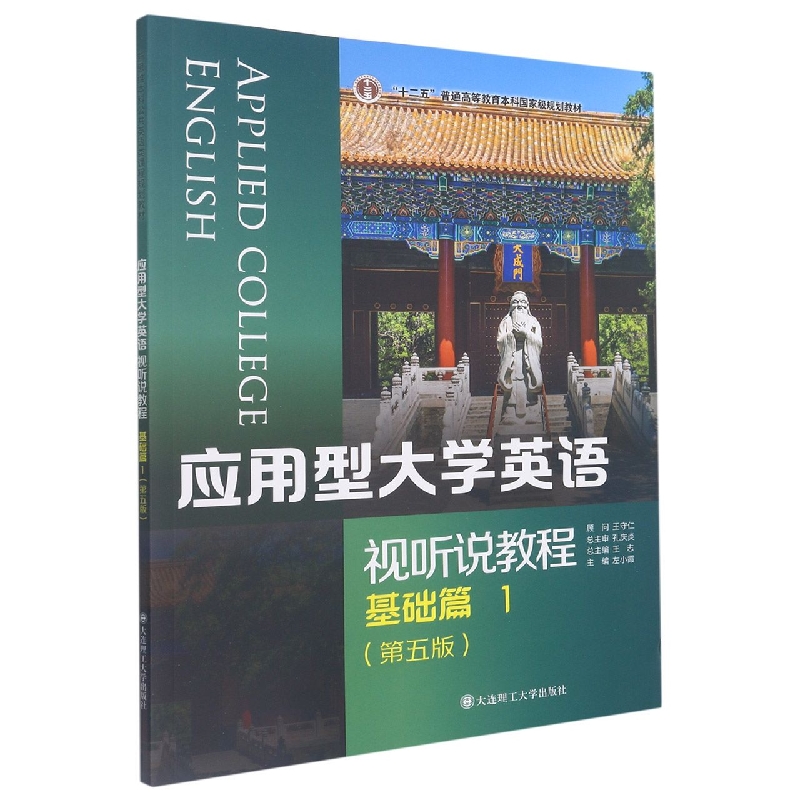 应用型大学英语——视听说教程 基础篇1（第五版）