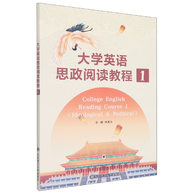 （高职高专）大学英语思政阅读教程1