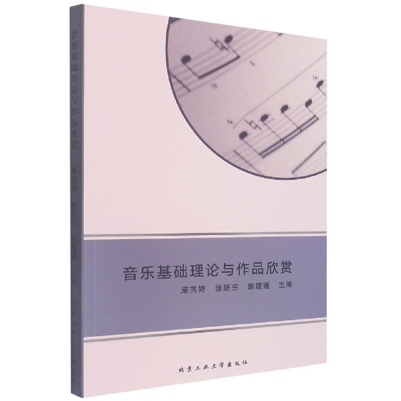 音乐基础理论与作品欣赏