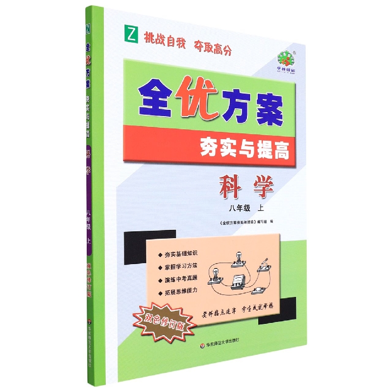 科学（8上Z双色修订版）/全优方案夯实与提高