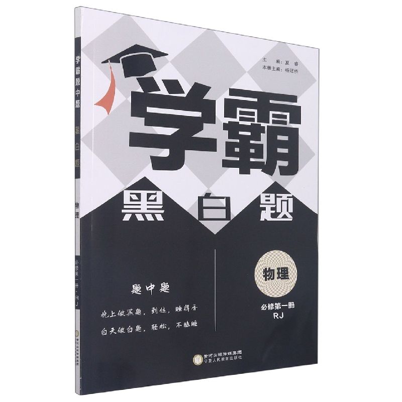 物理（必修第1册RJ）/学霸黑白题