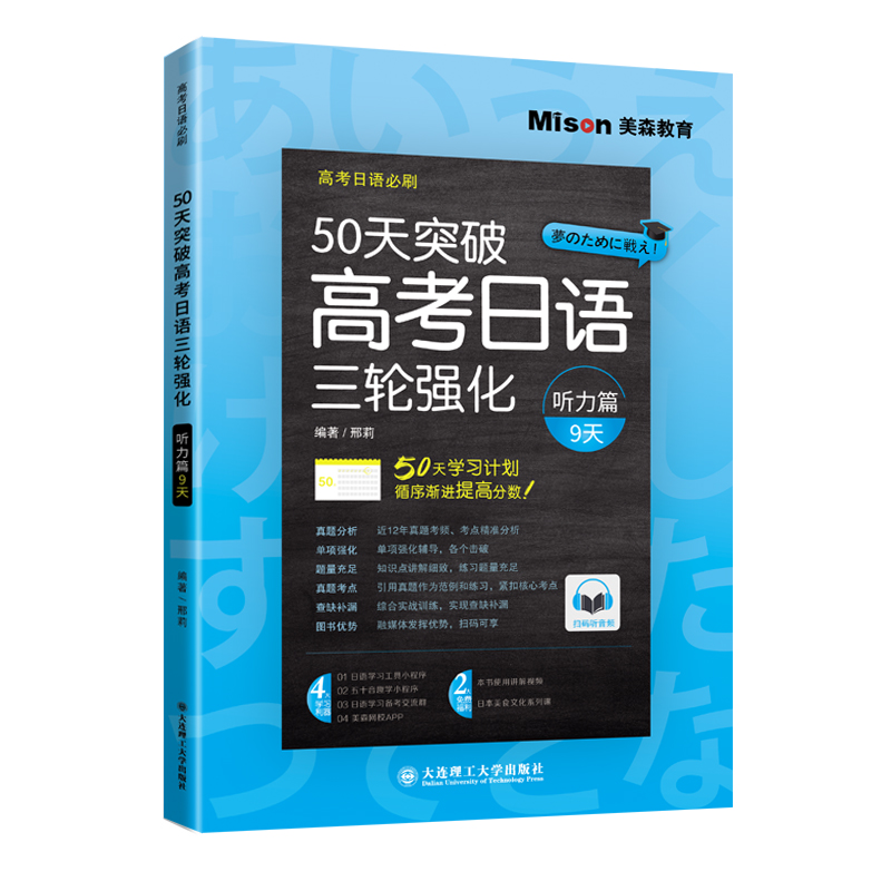 高考日语必刷·50天突破高考日语三轮强化（听力篇）（9天）