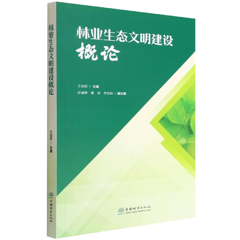 林业生态文明建设概论