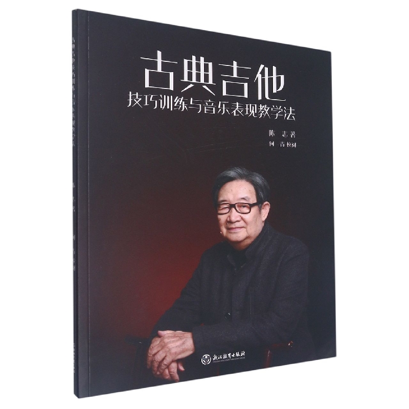 古典吉他技巧训练与音乐表现教学法