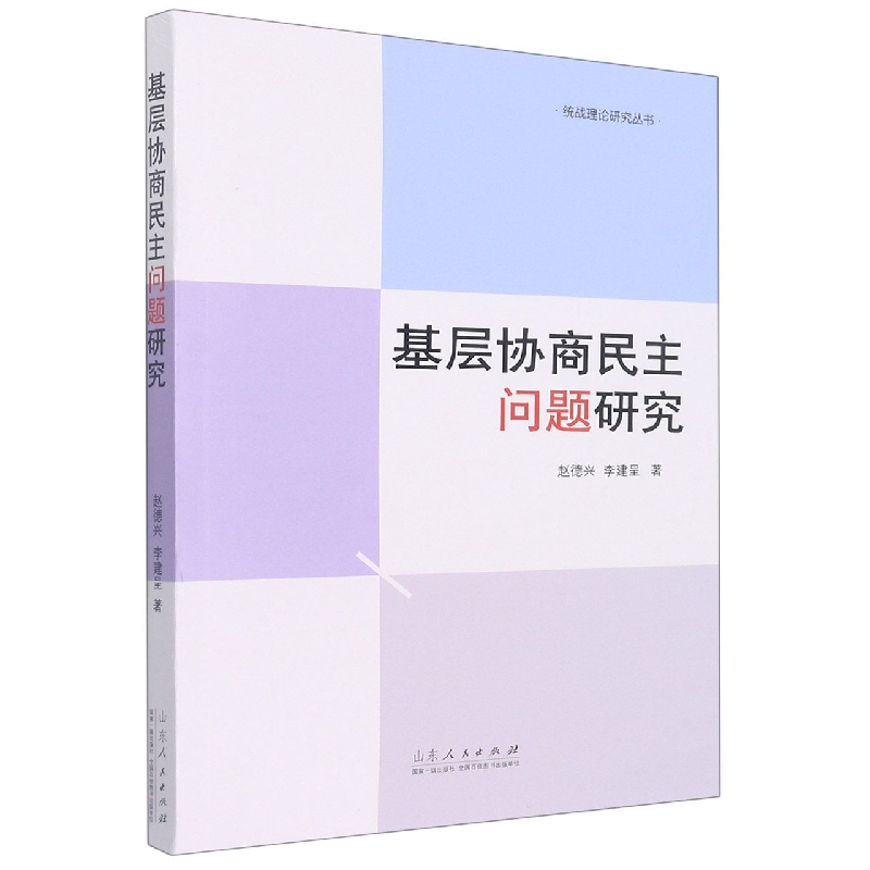 基层协商民主问题研究/统战理论研究丛书