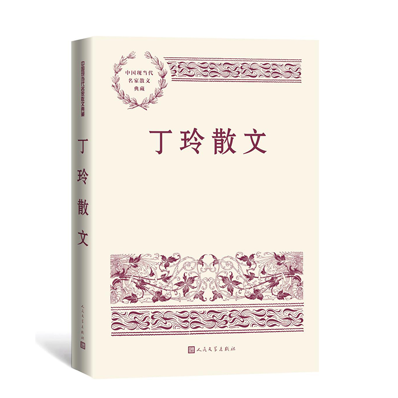 丁玲散文