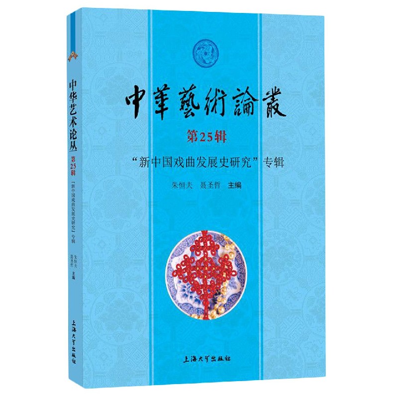 中华艺术论丛(第25辑新中国戏曲发展史研究专辑)