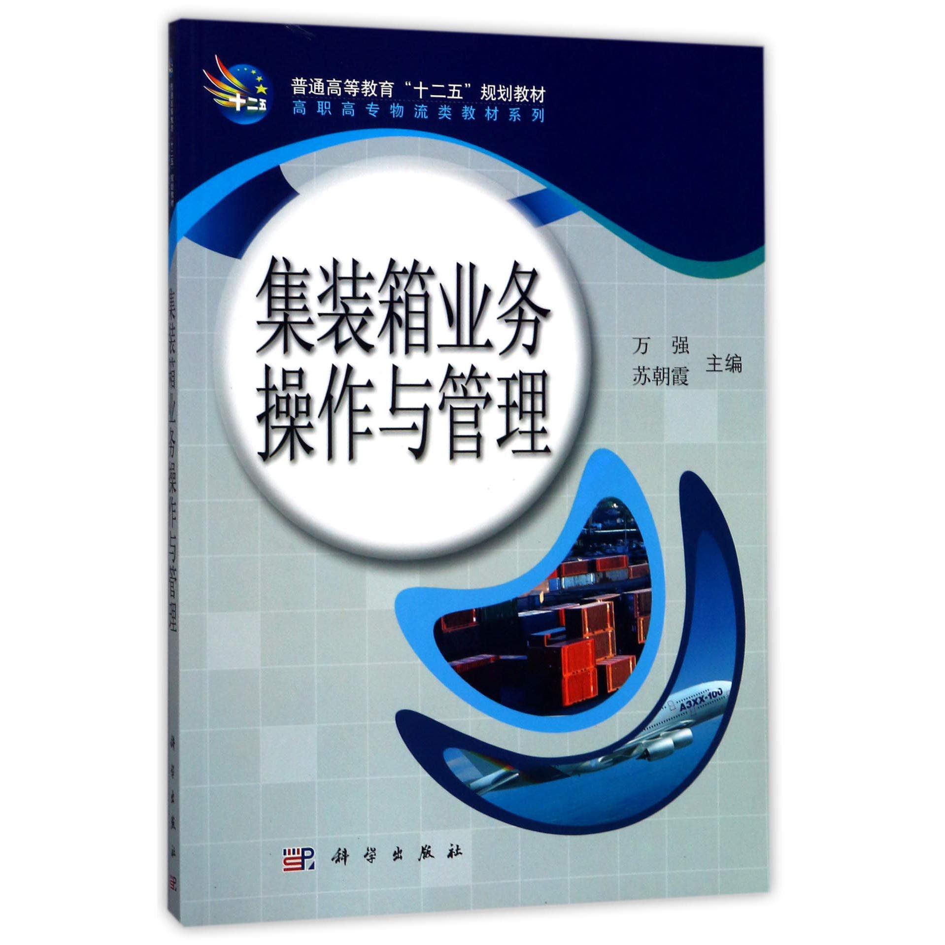集装箱业务操作与管理/高职高专物流类教材系列