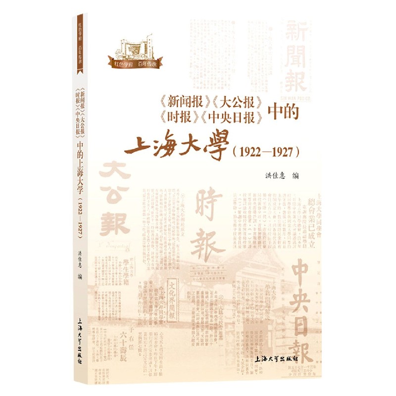 新闻报大公报时报中央日报中的上海大学(1922-1927)/红色学府百年传承