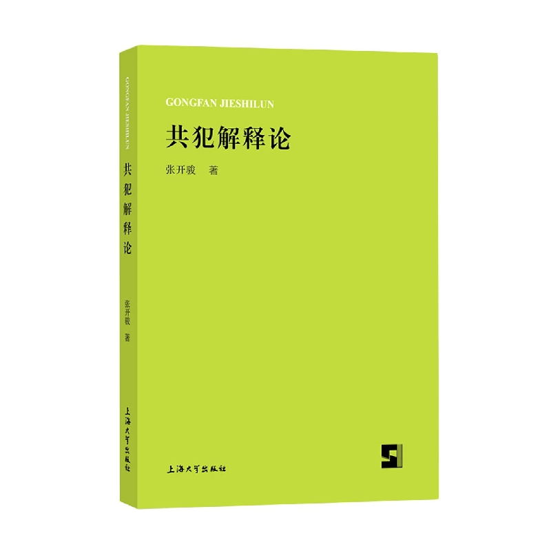 共犯解释论