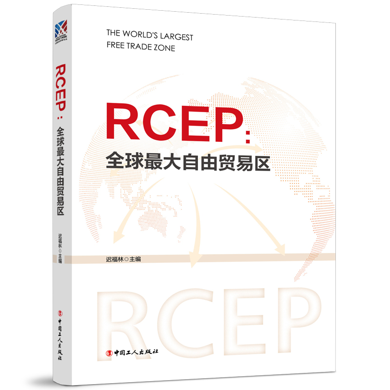 RCEP:全球最大自由贸易区