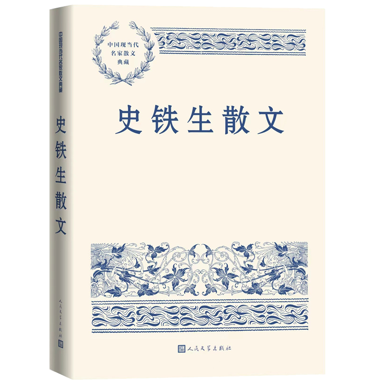 史铁生散文