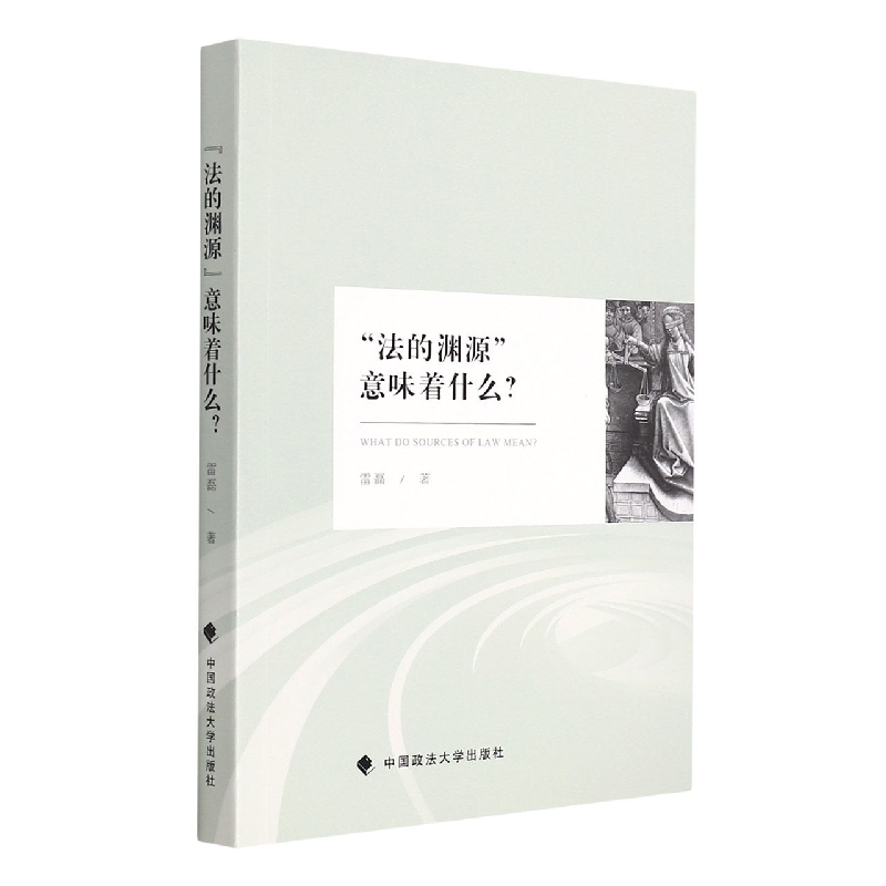 “法的渊源”意味着什么？