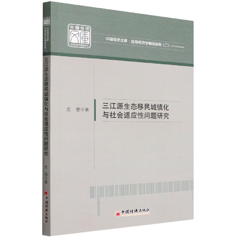 三江源生态移民城镇化与社会适应性问题研究/应用经济学精品系列/中国经济文库