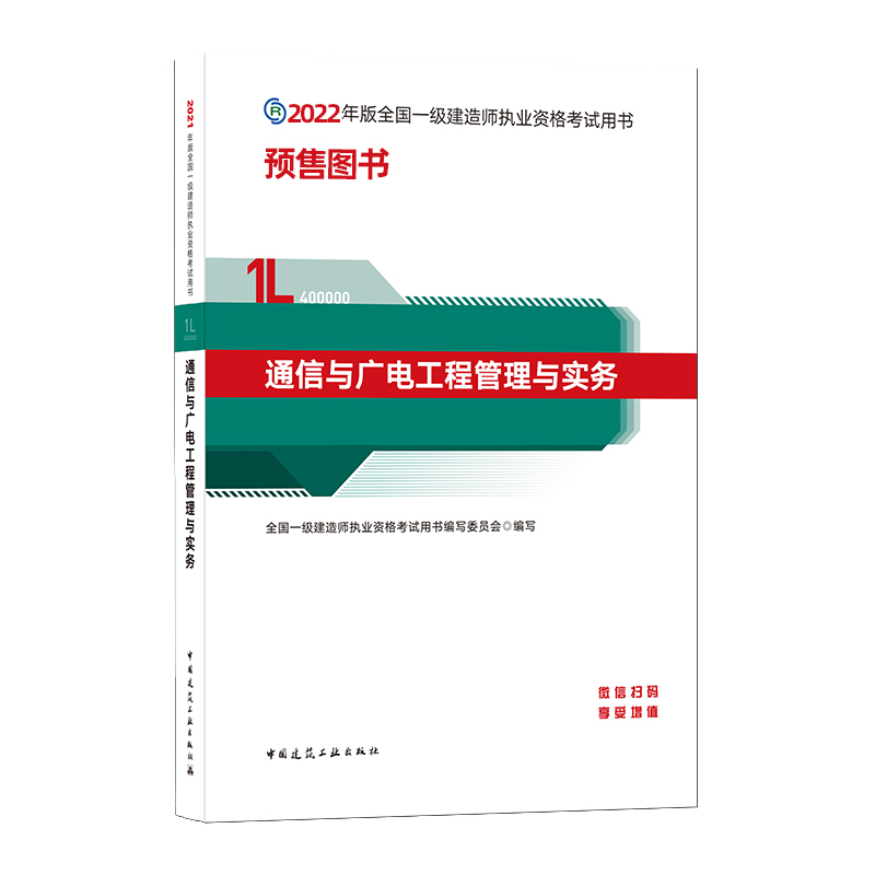 通信与广电工程管理与实务（2022）